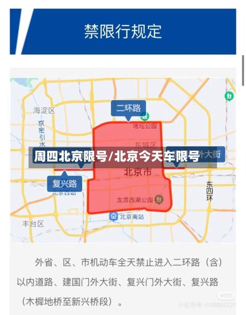 周四北京限号/北京今天车限号-第1张图片