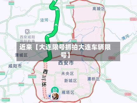 近来【大连限号抓拍大连车辆限号】-第2张图片
