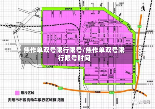 焦作单双号限行限号/焦作单双号限行限号时间-第2张图片