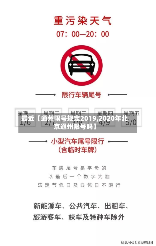 最近【通州限号规定2019,2020年北京通州限号吗】-第3张图片