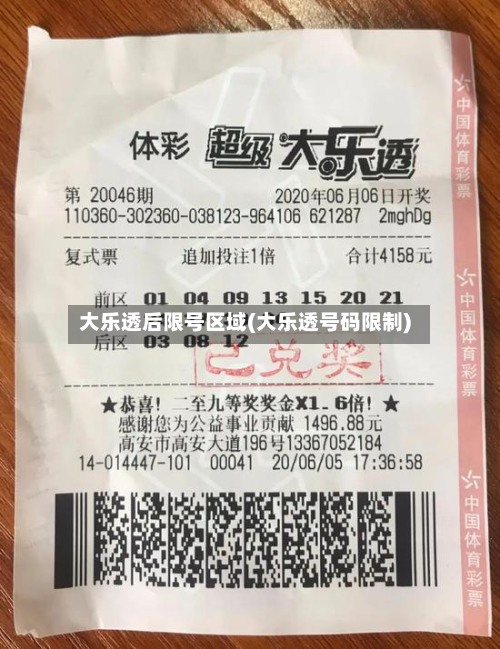 大乐透后限号区域(大乐透号码限制)-第1张图片