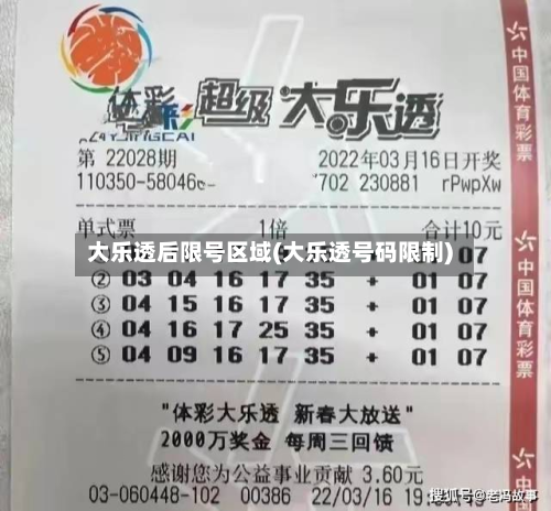 大乐透后限号区域(大乐透号码限制)-第3张图片