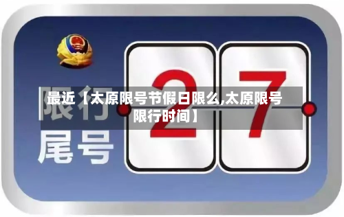 最近【太原限号节假日限么,太原限号限行时间】-第2张图片