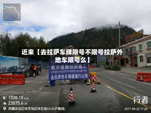 近来【去拉萨车牌限号不限号拉萨外地车限号么】-第3张图片