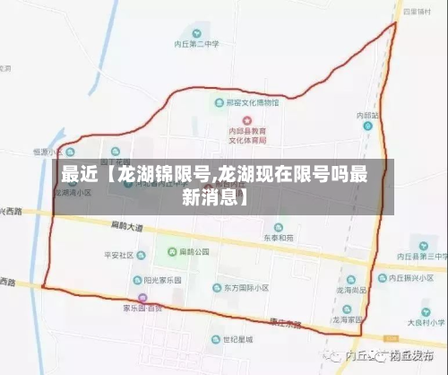 最近【龙湖锦限号,龙湖现在限号吗最新消息】-第1张图片