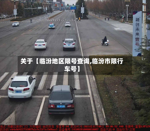 关于【临汾地区限号查询,临汾市限行车号】-第1张图片