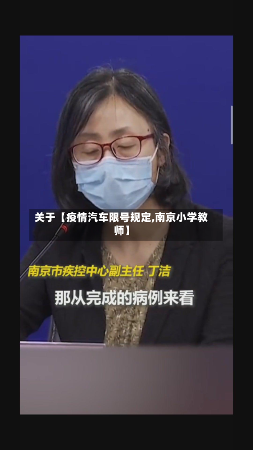 关于【疫情汽车限号规定,南京小学教师】-第1张图片