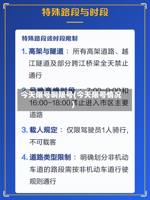今天限号啊限号(今天限号情况)-第1张图片