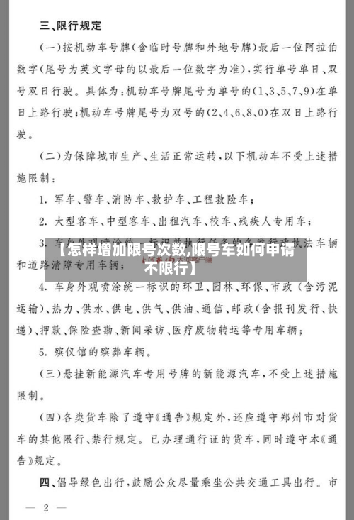 【怎样增加限号次数,限号车如何申请不限行】-第2张图片