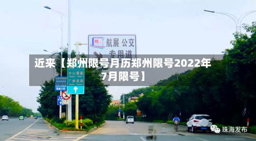 近来【郑州限号月历郑州限号2022年7月限号】-第2张图片