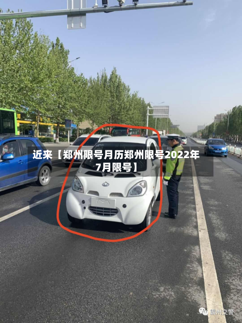 近来【郑州限号月历郑州限号2022年7月限号】-第3张图片