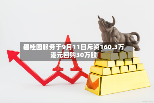 碧桂园服务于9月11日斥资160.3万港元回购30万股-第1张图片