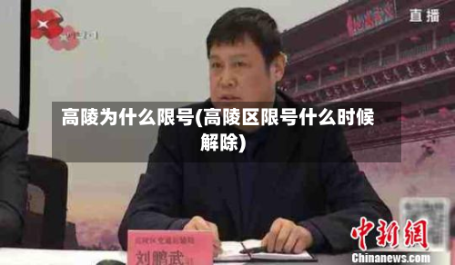 高陵为什么限号(高陵区限号什么时候解除)-第3张图片