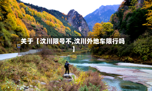 关于【汶川限号不,汶川外地车限行吗】-第2张图片