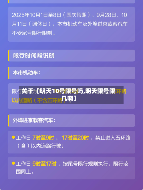 关于【明天10号限号吗,明天限号限几啊】-第1张图片