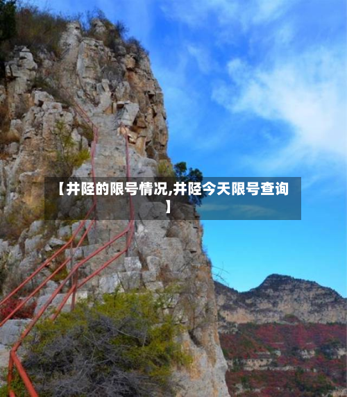 【井陉的限号情况,井陉今天限号查询】-第2张图片