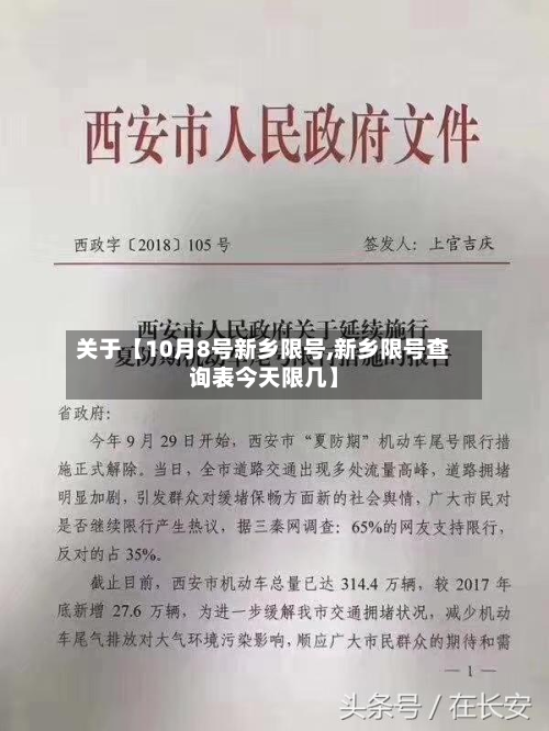关于【10月8号新乡限号,新乡限号查询表今天限几】-第1张图片