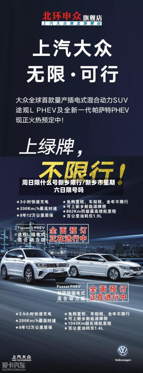 周日限什么号新乡限行/新乡市星期六日限号吗-第3张图片