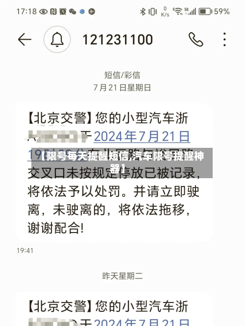 【限号每天提醒短信,汽车限号提醒神器】-第3张图片