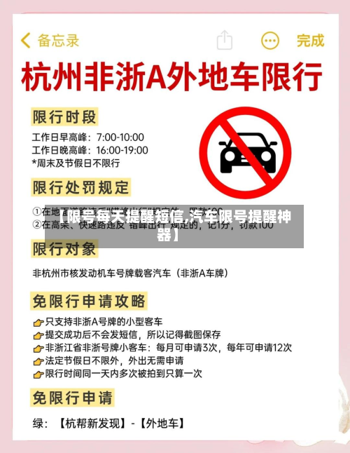 【限号每天提醒短信,汽车限号提醒神器】-第1张图片
