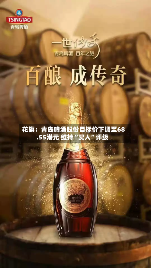 花旗：青岛啤酒股份目标价下调至68.55港元 维持“买入	”评级-第1张图片