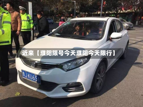 近来【濮阳限号今天濮阳今天限行】-第1张图片