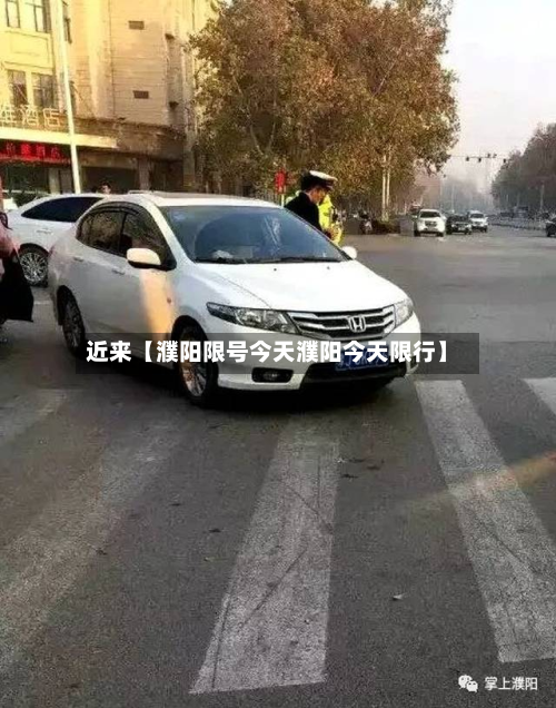 近来【濮阳限号今天濮阳今天限行】-第3张图片