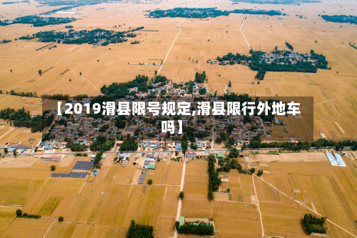 【2019滑县限号规定,滑县限行外地车吗】-第1张图片