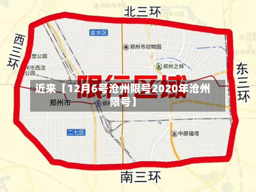 近来【12月6号沧州限号2020年沧州限号】-第3张图片