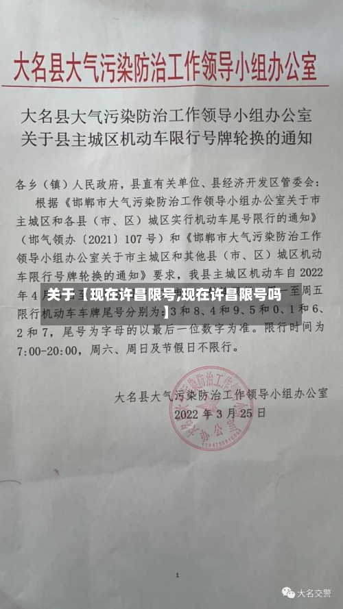 关于【现在许昌限号,现在许昌限号吗】-第1张图片