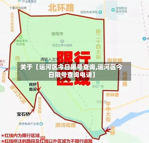 关于【运河区今日限号查询,运河区今日限号查询电话】-第1张图片