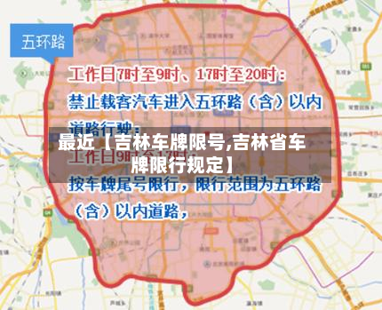 最近【吉林车牌限号,吉林省车牌限行规定】-第1张图片