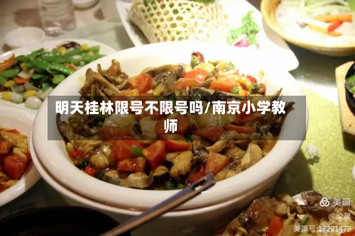 明天桂林限号不限号吗/南京小学教师-第1张图片