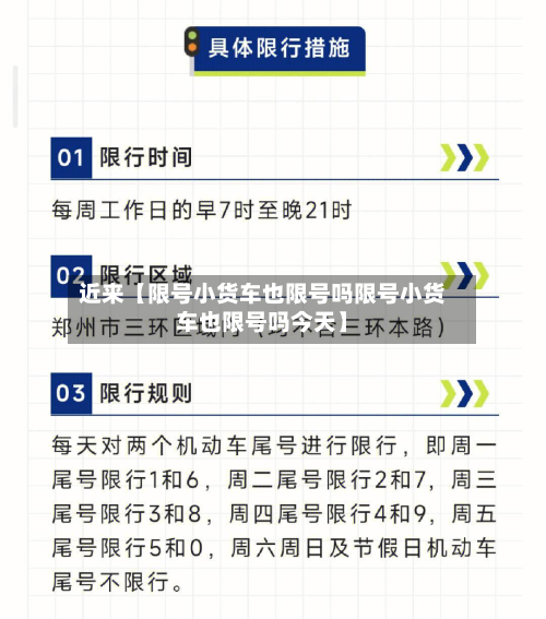 近来【限号小货车也限号吗限号小货车也限号吗今天】-第1张图片