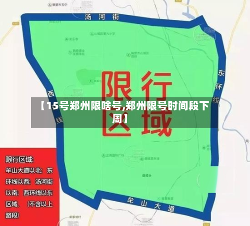 【15号郑州限啥号,郑州限号时间段下周】-第2张图片