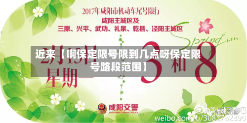 近来【啊保定限号限到几点呀保定限号路段范围】-第2张图片