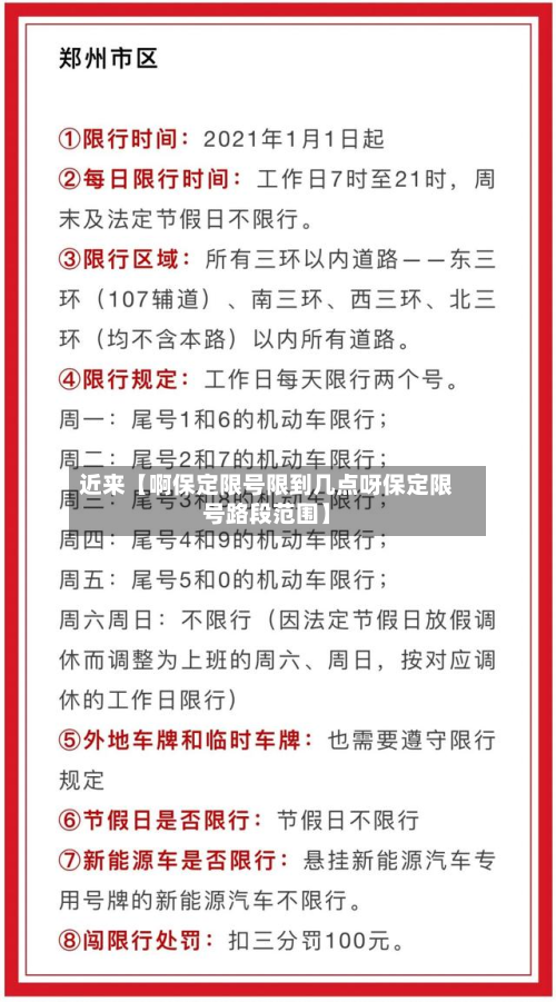 近来【啊保定限号限到几点呀保定限号路段范围】-第1张图片