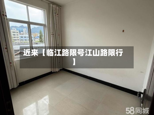 近来【临江路限号江山路限行】-第3张图片