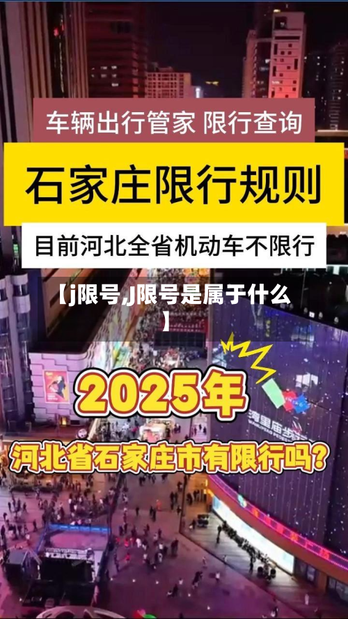 【j限号,J限号是属于什么】-第1张图片