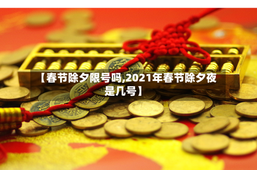 【春节除夕限号吗,2021年春节除夕夜是几号】-第1张图片