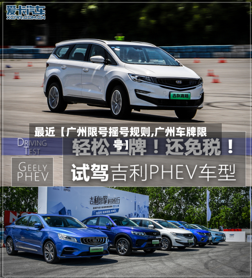 最近【广州限号摇号规则,广州车牌限号】-第1张图片