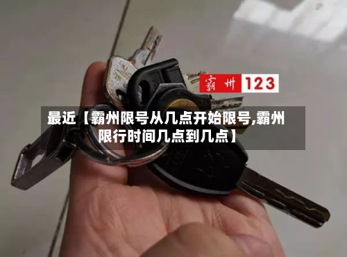 最近【霸州限号从几点开始限号,霸州限行时间几点到几点】-第3张图片