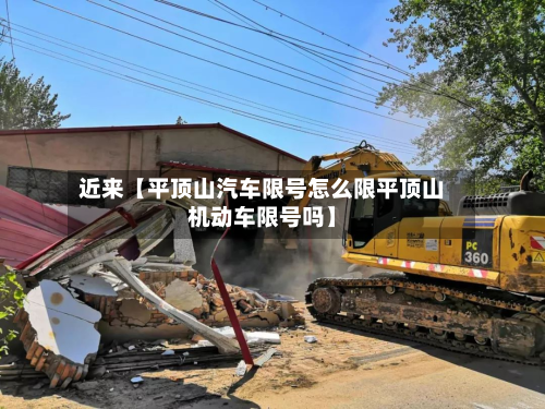 近来【平顶山汽车限号怎么限平顶山机动车限号吗】-第1张图片