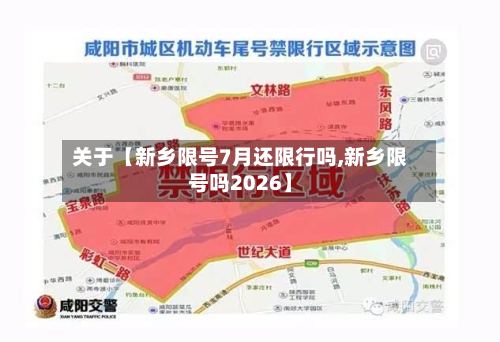 关于【新乡限号7月还限行吗,新乡限号吗2026】-第1张图片