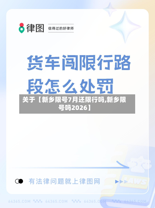 关于【新乡限号7月还限行吗,新乡限号吗2026】-第3张图片