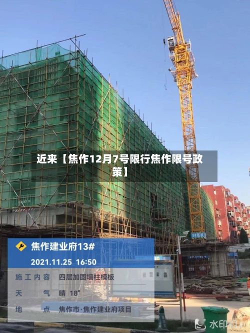 近来【焦作12月7号限行焦作限号政策】-第1张图片