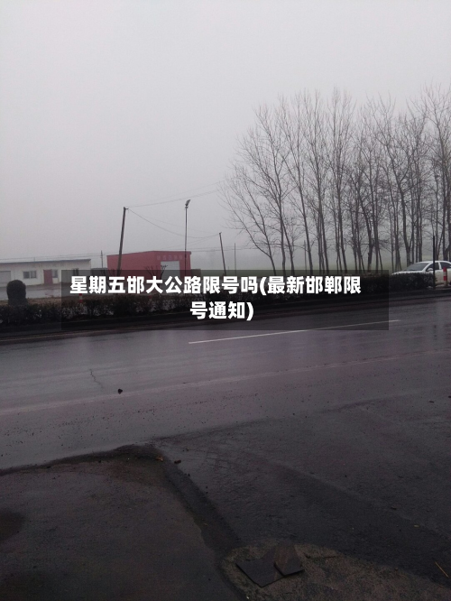 星期五邯大公路限号吗(最新邯郸限号通知)-第1张图片