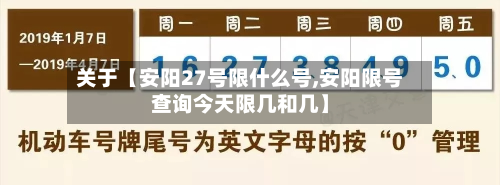 关于【安阳27号限什么号,安阳限号查询今天限几和几】-第1张图片