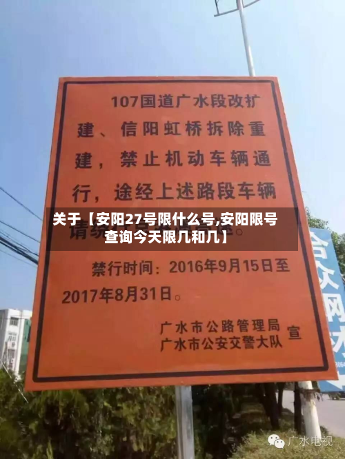 关于【安阳27号限什么号,安阳限号查询今天限几和几】-第2张图片