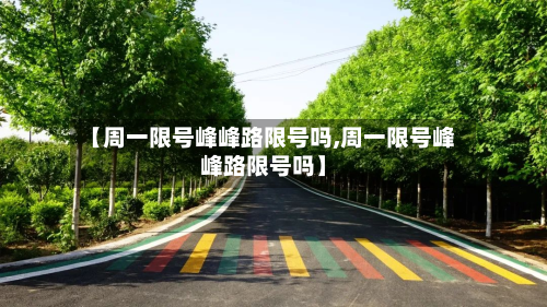 【周一限号峰峰路限号吗,周一限号峰峰路限号吗】-第1张图片